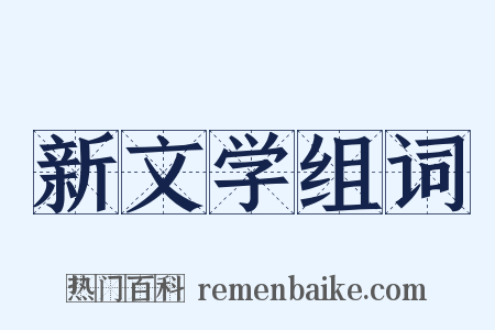 新文学组词是什么意思的图片